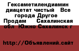 Гексаметилендиамин диацетат чистый - Все города Другое » Продам   . Сахалинская обл.,Южно-Сахалинск г.